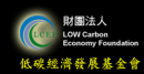 財團法人低碳經濟發展基金會